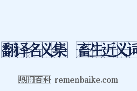 翻译名义集·畜生近义词是什么意思的图片